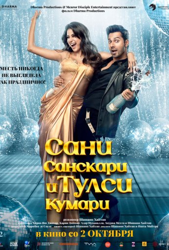 Сани Санскари и Тулси Кумари (2025) онлайн бесплатно
